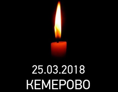 Памяти трагедии в Кемерово