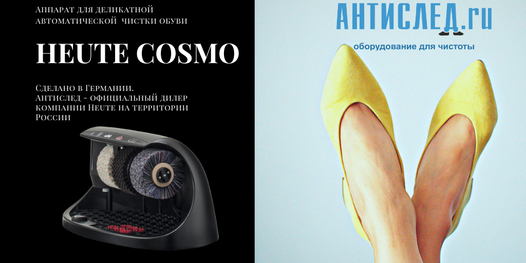 Heute Cosmo - аппарат для чистки обуви