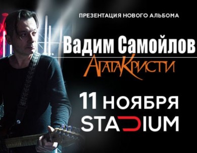 Рецензия на концерт Вадима Самойлова в Москве - 11 ноября 2017