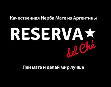 Йерба мате Reserva del Che