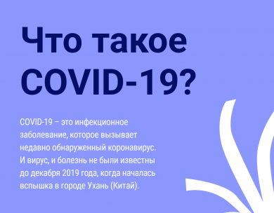Что такое коронавирус COVID-19 и как предотвратить распространение