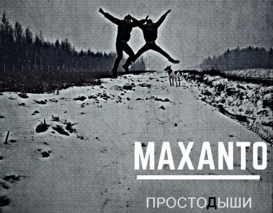 THE MAXANTO: Тексты песен с альбома Просто дыши