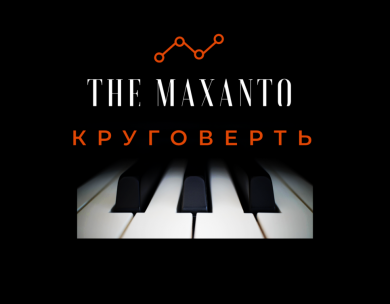 THE MAXANTO: Альбом Круговерть