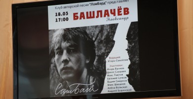 Концерт памяти Александра Башлачёва
