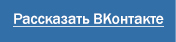 Рассказать ВКонтакте